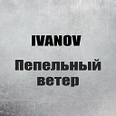 IVANOV - Пепельный ветер