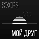 s xors - Мой друг Acoustic Mix