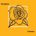 Експресо - Телеэкран
