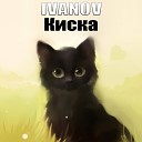 IVANOV - Киска