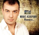Азаркин Макс - Дорога (караоке-версия)