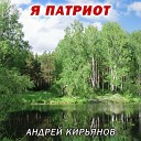 Андрей Кирьянов - Наш домик планета Земля