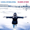 Елена Пушкарева - Наши души
