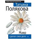 Полякова Татьяна - Аннотация