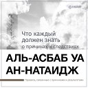 К Исламу - 08 Четвертое правило в вопросе причин и…