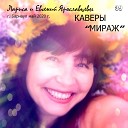 Лариса Ярославцева - Солнечное лето