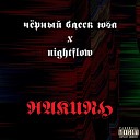 черный блеск юга Nightflow - Накипь