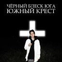 черный блеск юга - Крест