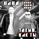 Папа feat Ваня Пинженин - Такие как ты feat Ваня…