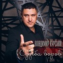 Владимир Курский - Судьба воров