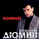 Александр Дюмин - Боль