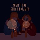 Роберт Йоц feat ВИА… - Томбой