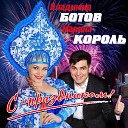 Владимир Ботов Марина… - С праздником