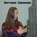 Виктория Швиммер - Мама говорила