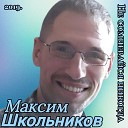 Максим Школьников - Грезы