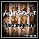 AHTYPAJ - Скрябин