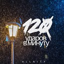 Allnity - 120 ударов в минуту