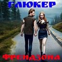 ГлюкЕр - Френдзона