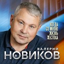 Валерий Новиков - Коломбина