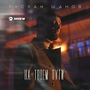 Руслан Шанов - Не верю Музыка Юга ру