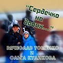 Ольга Куликова и Вячеслав Томенко… - Руси душа