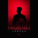 Тайпан - Грубиян KalashnikoFF Mix