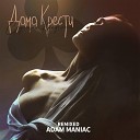 СКУПЩИК КРАДЕНОГО - Дама крести Adam Maniac Remix