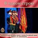 Академический Ансамбль песни и пляски Российской Армии имени А В… - Вооруженные Силы России