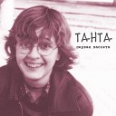 Танта - Четвертое измерение Стихотворение Live in Ставрополь…