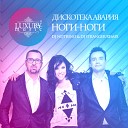 ДИСКОТЕКА АВАРИЯ и Dj Neitrino - Ноги-Ноги (Remix)