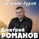 Дмитрий Романов - Туман дурак