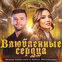 Мухтар Хайбулаев feat Лайлат… - Влюбленные сердца