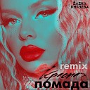 Елена Князева - Красная помада Remix
