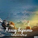 VeeRay feat RepTiLoyk - Кому верить