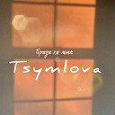 Tsymlova - Приди ко мне