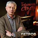 Гриша Петров - Бархатный сезон