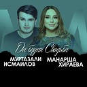 Манарша Хираева Муртазали… - Да будет свадьба