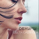 Светлана Савинова - Обними