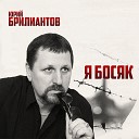 Юрий Брилиантов - Гоп со смыком