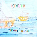 ТОПТЫГИН И ЛУНА Zenev - Кораблик