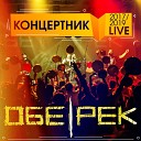 Обе Рек feat Людмила… - Жизни мало Live