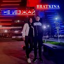 Bratkina - Не уезжай