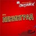 Группировка Свердловск feat Юлия… - Я сгораю