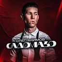 Олег Акимов - Садомазо