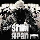 ST1M - Я рэп Remix
