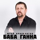 Юрий Брилиантов - Частушки