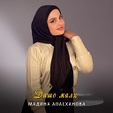 Мадина Аласханова - Дашо малх