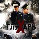 Алексей Шелыгин - Агапов Из Т с глухарь