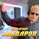 Айдамир Эльдаров - Грешная