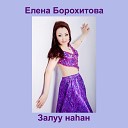Елена Борохитова - Залуу наhан